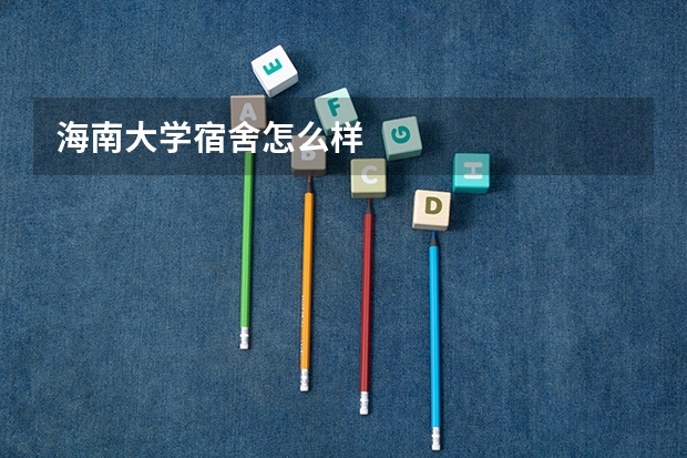 海南大学宿舍怎么样