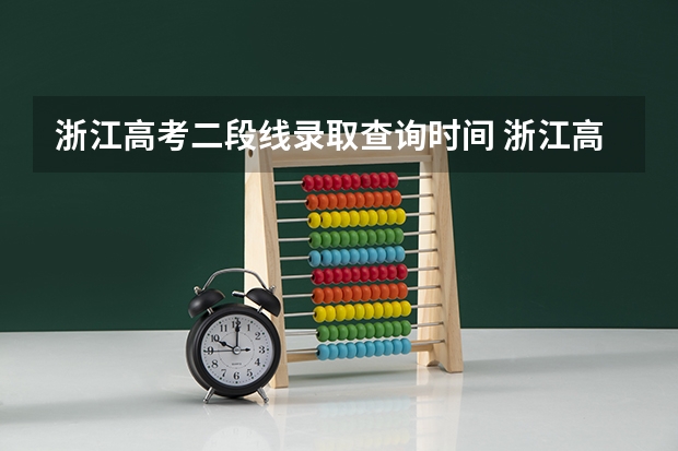 浙江高考二段线录取查询时间 浙江高考二段录取结果查询时间