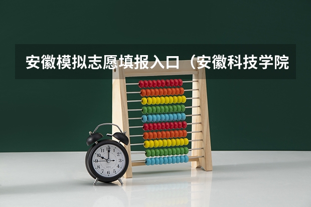 安徽模拟志愿填报入口（安徽科技学院成人高考报名入口？）