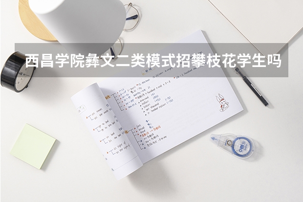 西昌学院彝文二类模式招攀枝花学生吗?