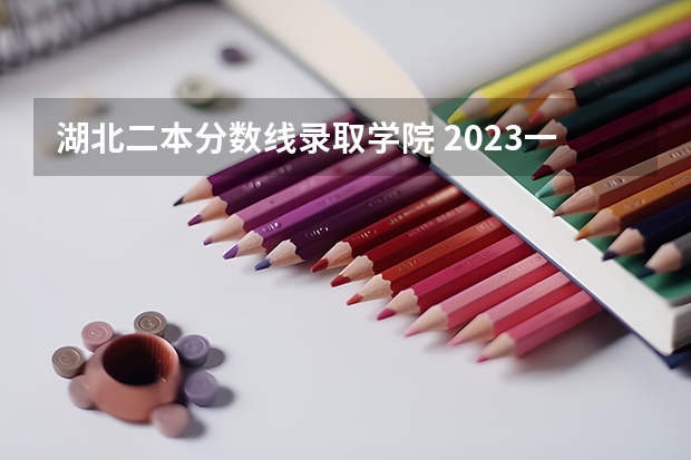 湖北二本分数线录取学院 2023一本二本三本的分数线湖北