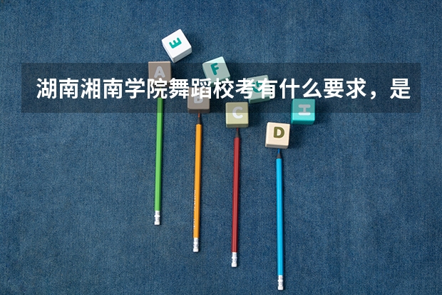 湖南湘南学院舞蹈校考有什么要求,是怎么计分的?