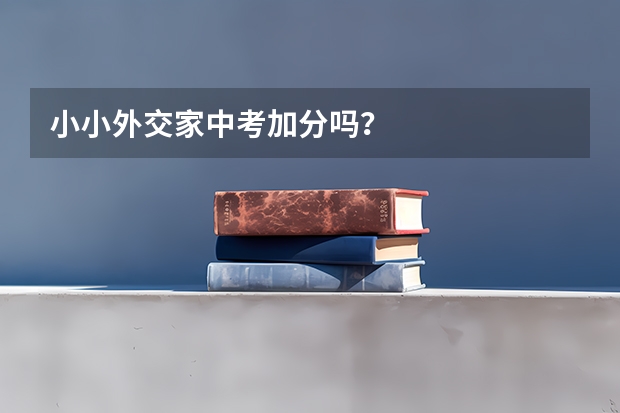 小小外交家中考加分吗？
