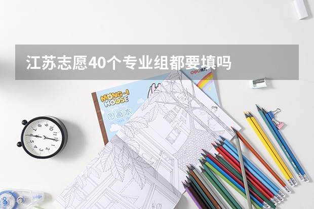 江苏志愿40个专业组都要填吗