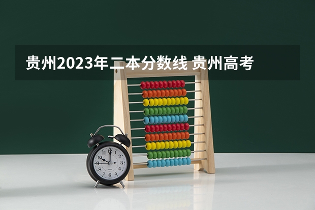 贵州2023年二本分数线 贵州高考二本分数线