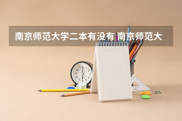 南京师范大学二本有没有 南京师范大学专硕学生生源院校来自一本还是二本
