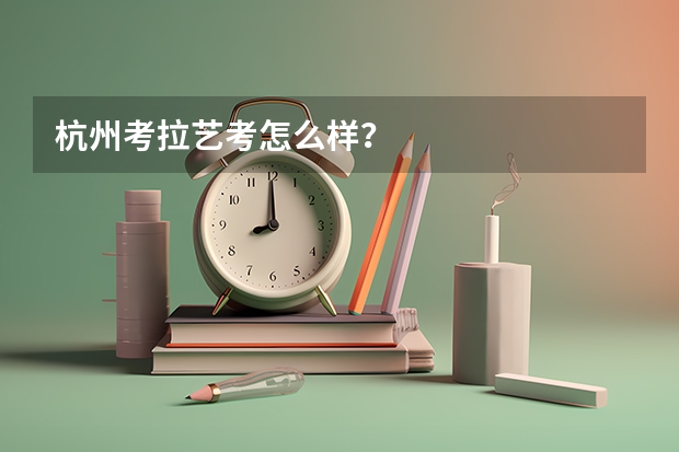 杭州考拉艺考怎么样？