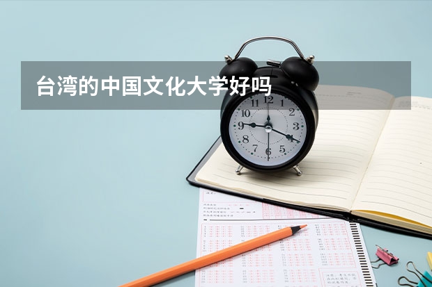 台湾的中国文化大学好吗