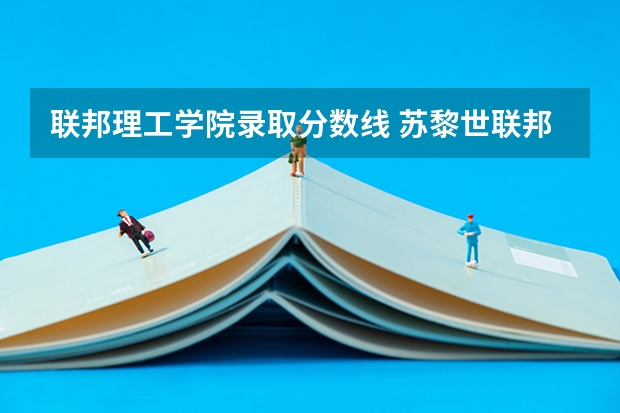 联邦理工学院录取分数线 苏黎世联邦理工学院申请条件
