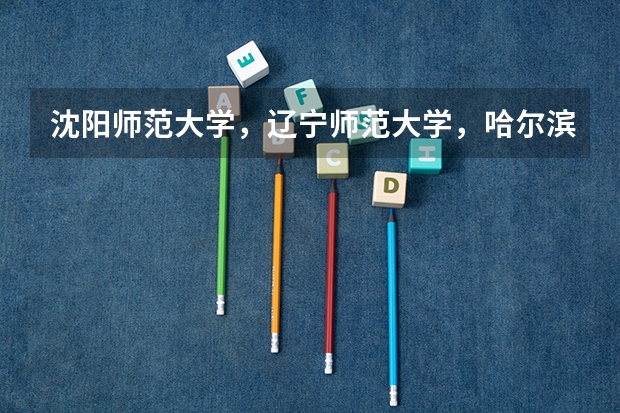 沈阳师范大学，辽宁师范大学，哈尔滨师范大学，哪个相对好考一些！
