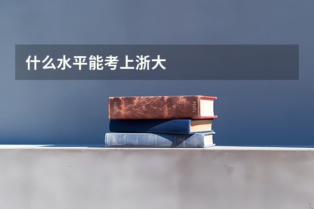 什么水平能考上浙大