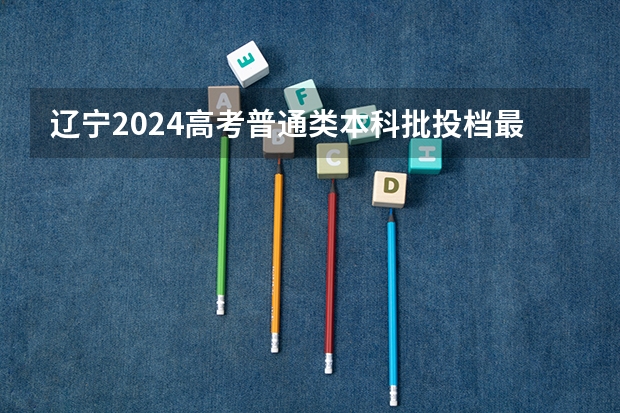 辽宁2024高考普通类本科批投档最低分最新公布 38岁三轮车夫蔡伟,被复旦破格录取读博,是奇才还是笑料?