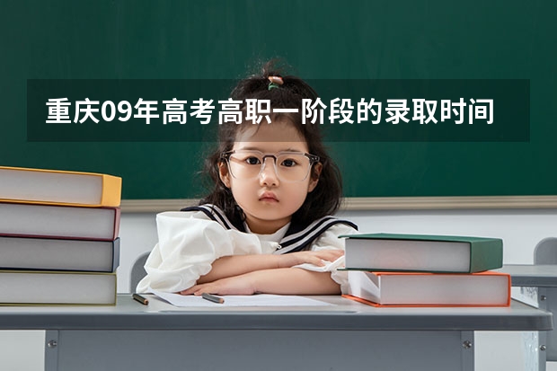 重庆09年高考高职一阶段的录取时间是几号 高考查分时间