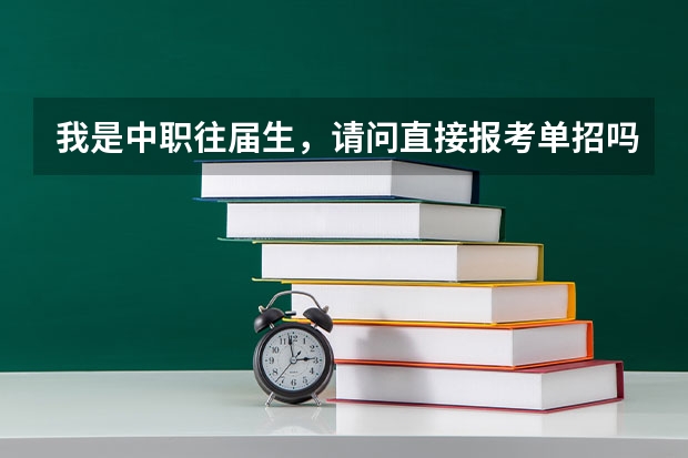 我是中职往届生,请问直接报考单招吗?