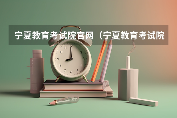 宁夏教育考试院官网（宁夏教育考试院官网）