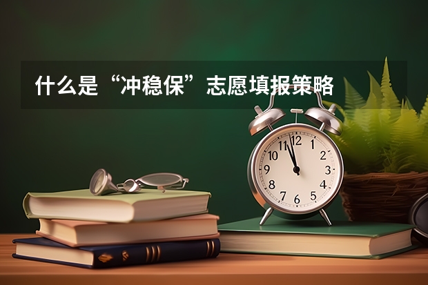 什么是“冲稳保”志愿填报策略