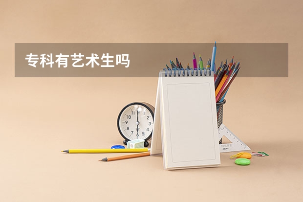 专科有艺术生吗