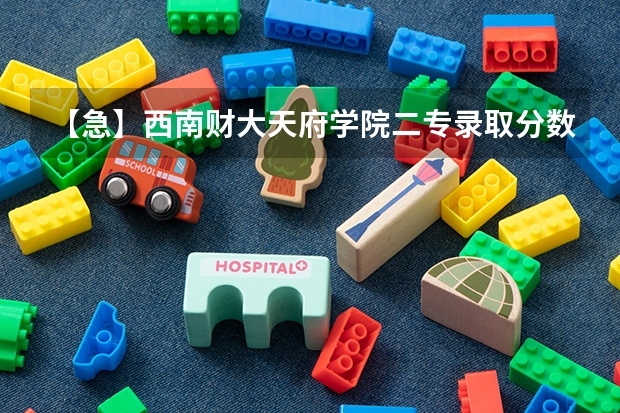【急】西南财大天府学院二专录取分数线（N多问题。高分求解）（09湖南高考各高校三本录取分数线..）