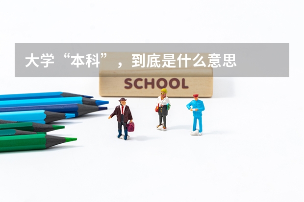 大学“本科”，到底是什么意思