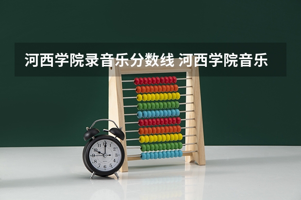 河西学院录音乐分数线 河西学院音乐学院英语校四级分数线