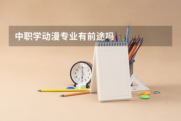 中职学动漫专业有前途吗