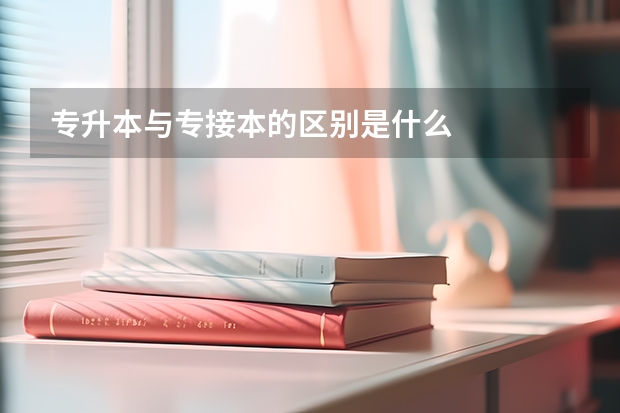 专升本与专接本的区别是什么