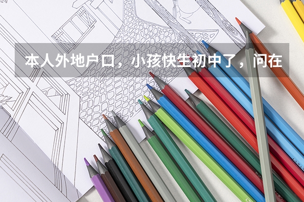 本人外地户口，小孩快生初中了，问在宿州上初中能参加中考，高考吗。