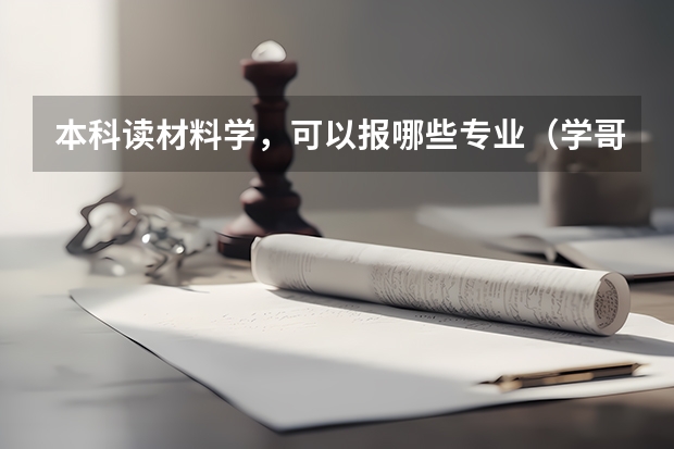 本科读材料学,可以报哪些专业(学哥学姐、业内人士进)