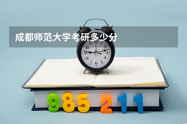 成都师范大学考研多少分