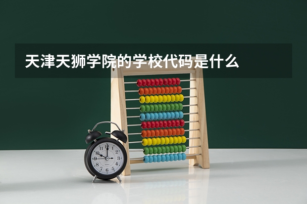 天津天狮学院的学校代码是什么