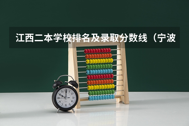 江西二本学校排名及录取分数线（宁波职业技术学院是本科还是专科）