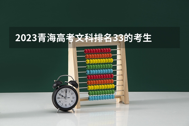 2023青海高考文科排名33的考生报什么大学好 学校往年录取分数线