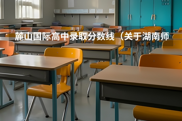 麓山国际高中录取分数线（关于湖南师大树达学院的征集志愿。）