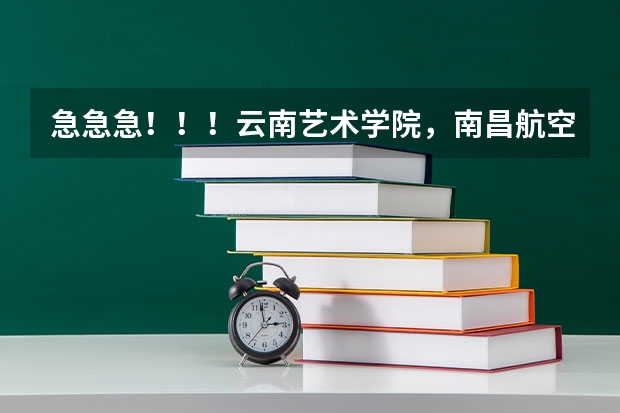 急急急！！！云南艺术学院，南昌航空大学，武汉纺织大学，怀化学院，这四个学校哪个学校好些？