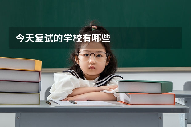 今天复试的学校有哪些