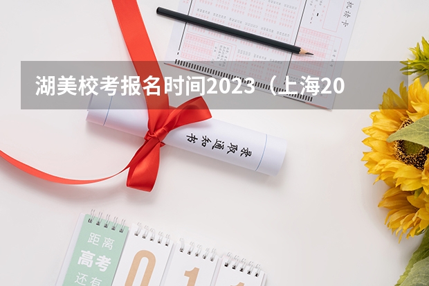 湖美校考报名时间2023（上海2024年艺术类专业报名考试工作日程表）