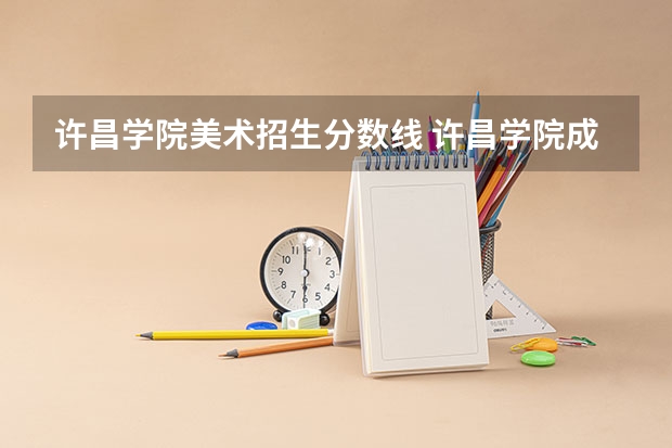 许昌学院美术招生分数线 许昌学院成人高考录取分数线