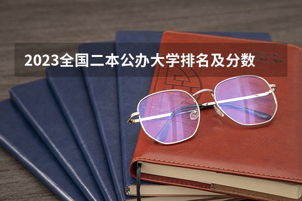 2023全国二本公办大学排名及分数线 广东省二本公办大学排名