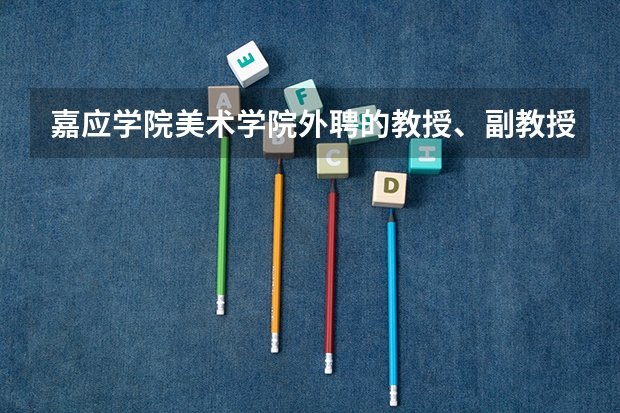 嘉应学院美术学院外聘的教授、副教授都有哪些背景？