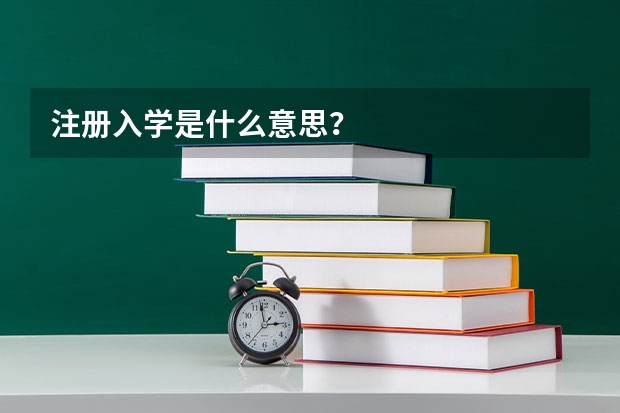 注册入学是什么意思？