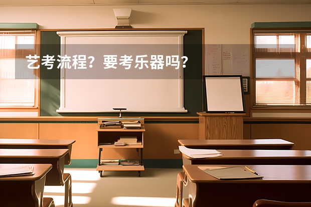 艺考流程?要考乐器吗?