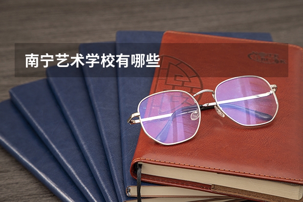 南宁艺术学校有哪些