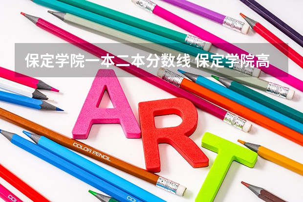 保定学院一本二本分数线 保定学院高考分数线