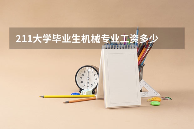 211大学毕业生机械专业工资多少