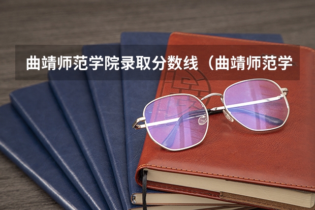 曲靖师范学院录取分数线（曲靖师范学院录取情况）