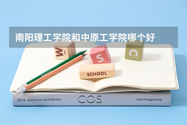 南阳理工学院和中原工学院哪个好