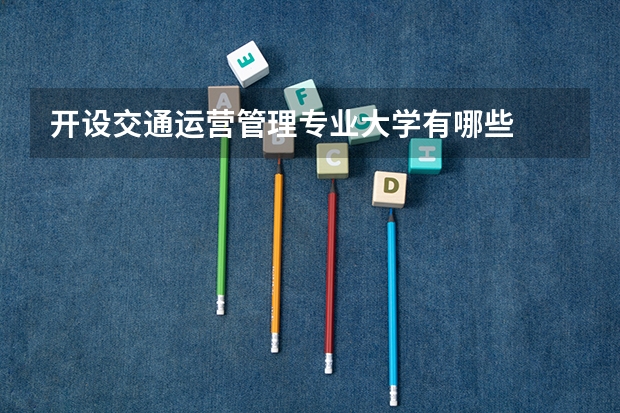 开设交通运营管理专业大学有哪些