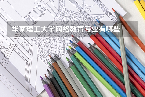 华南理工大学网络教育专业有哪些