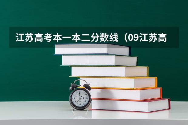 江苏高考本一本二分数线（09江苏高考分数段）