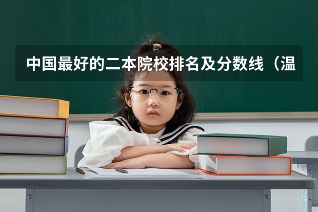 中国最好的二本院校排名及分数线（温州理工分数线）